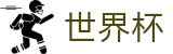 2026世界杯中国指定买球点_世界杯买球登录网址及客服多少